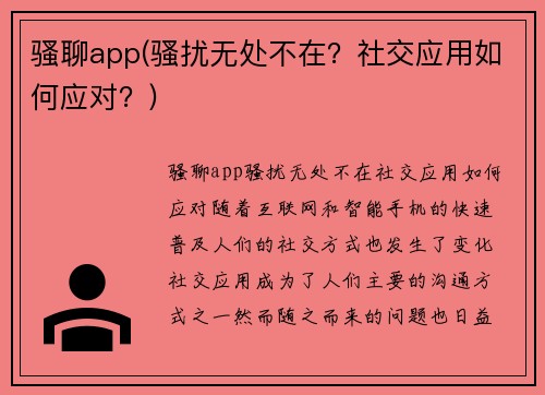 骚聊app(骚扰无处不在？社交应用如何应对？)