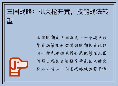 三国战略：机关枪开荒，技能战法转型