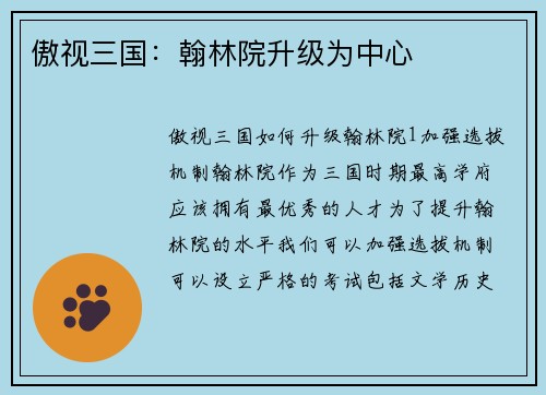 傲视三国：翰林院升级为中心